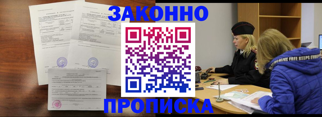 прописка законно в Удачном